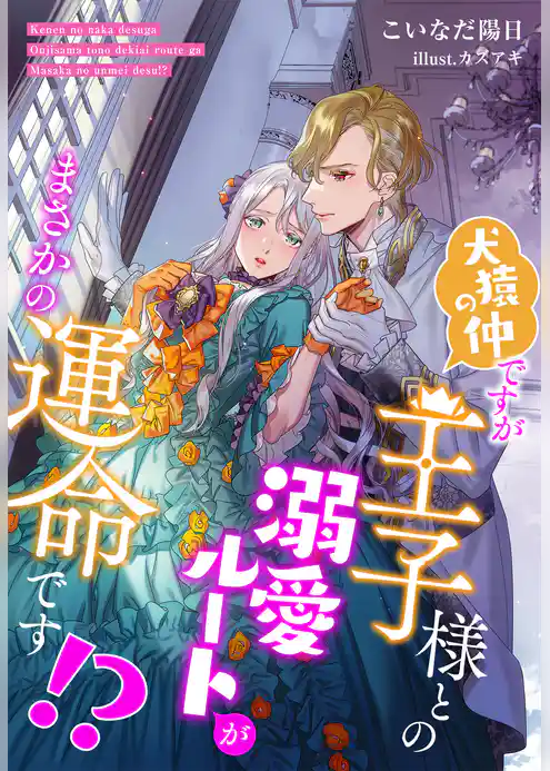 犬猿の仲ですが王子様との溺愛ルートがまさかの運命です！？