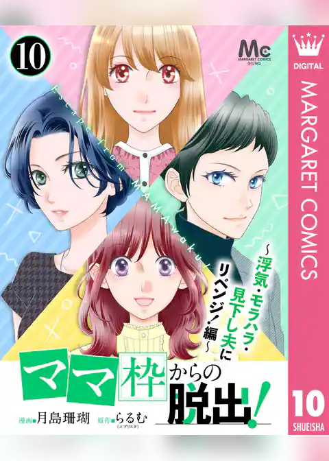 「ママ」枠からの脱出！