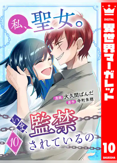 私、聖女。いま、監禁されているの