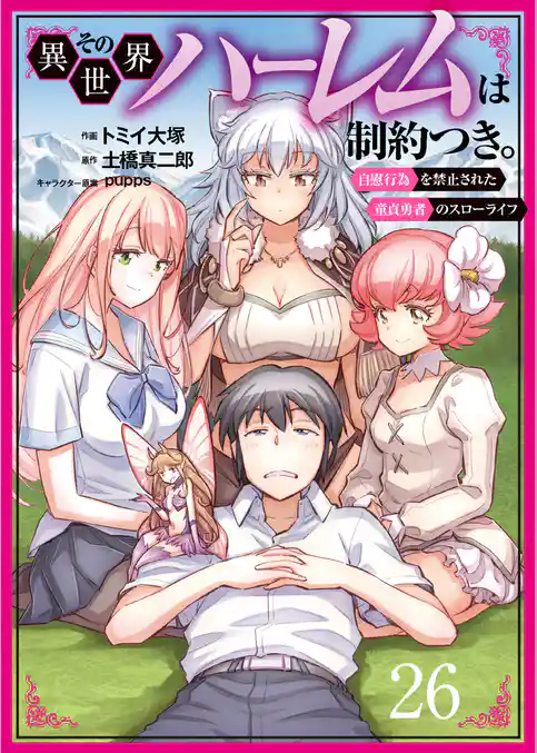 その異世界ハーレムは制約つき。～自慰行為を禁止された童貞勇者のスローライフ～（分冊版）