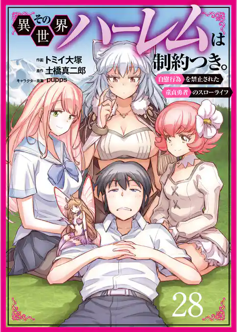 その異世界ハーレムは制約つき。～自慰行為を禁止された童貞勇者のスローライフ～（分冊版）