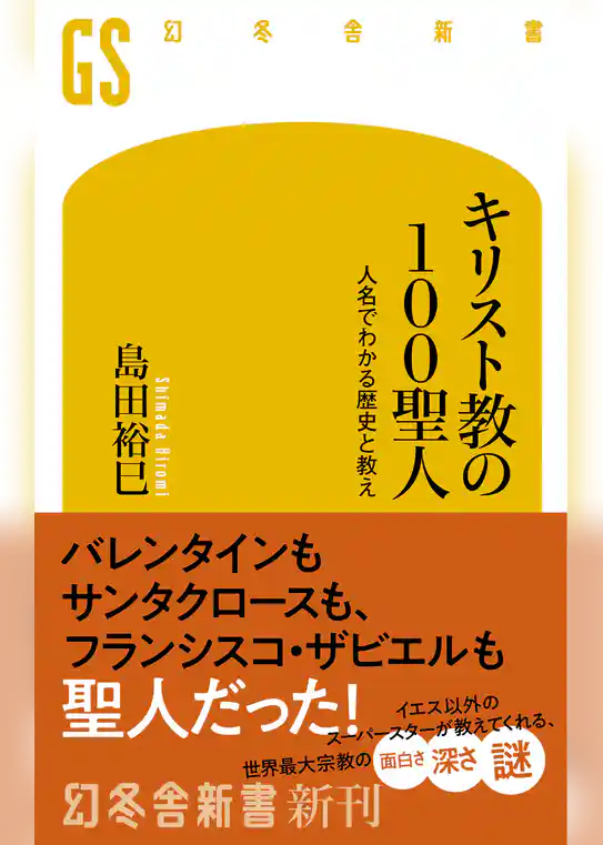 キリスト教の100聖人　人名でわかる歴史と教え