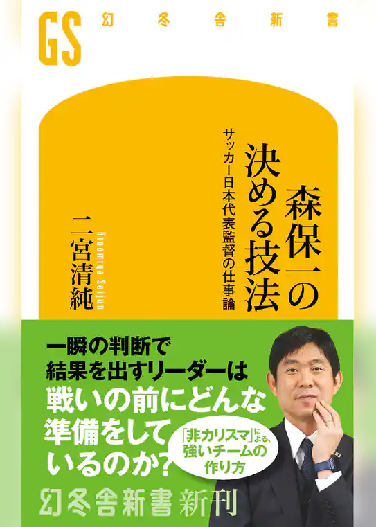 森保一の決める技法　サッカー日本代表監督の仕事論