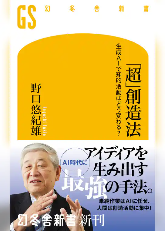 「超」創造法　生成AIで知的活動はどう変わる？