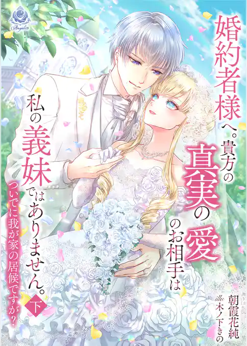 婚約者様へ。貴方の真実の愛のお相手は私の義妹ではありません。ついでに我が家の居候ですが？
