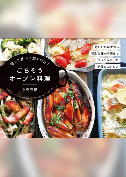 切って並べて焼くだけ！ごちそうオーブン料理
