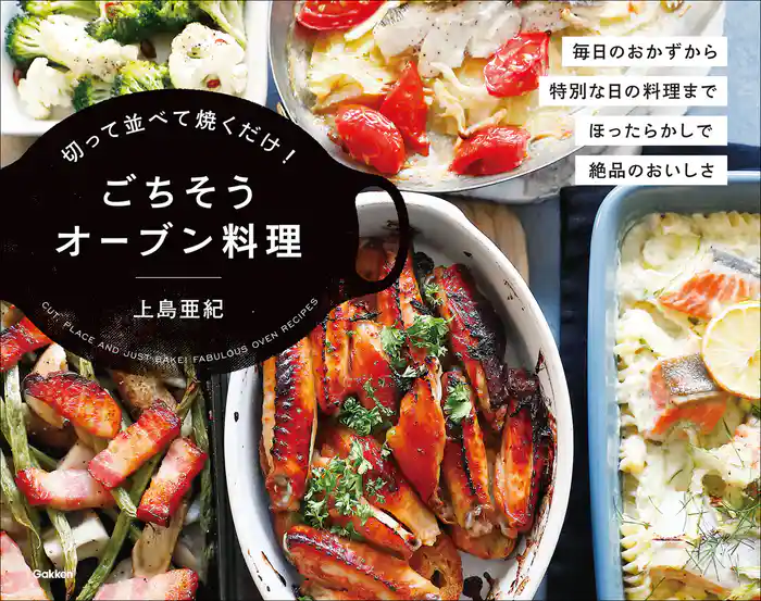 切って並べて焼くだけ!ごちそうオーブン料理
