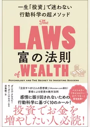 富の法則　一生「投資」で迷わない行動科学の超メソッド