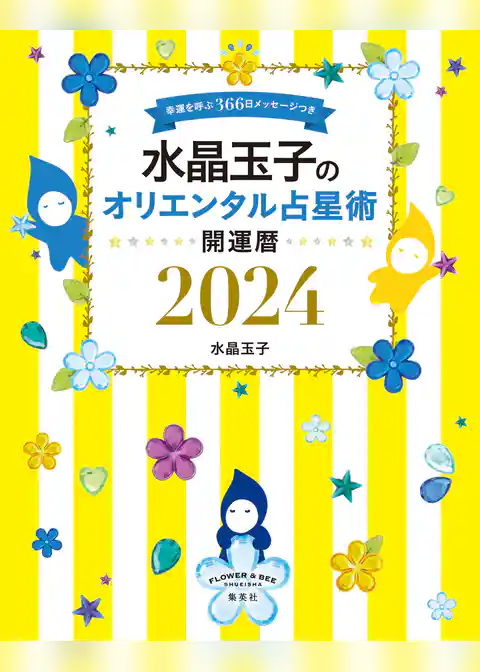 水晶玉子のオリエンタル占星術　幸運を呼ぶ３６６日メッセージつき　開運暦２０２４