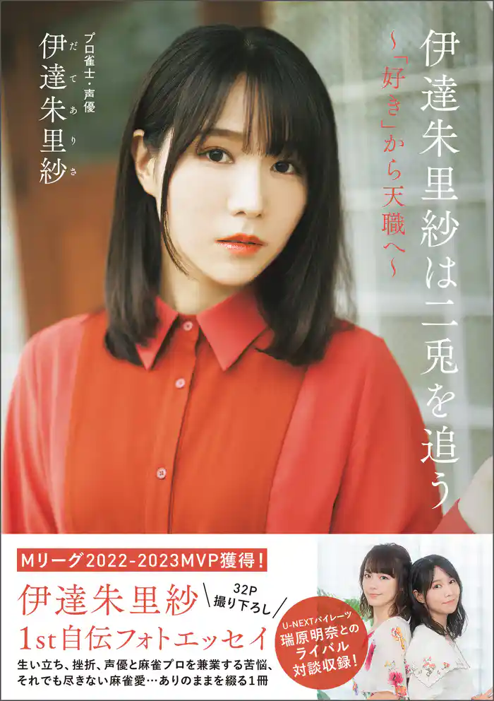 伊達朱里紗は二兎を追う - 「好き」から天職へ -