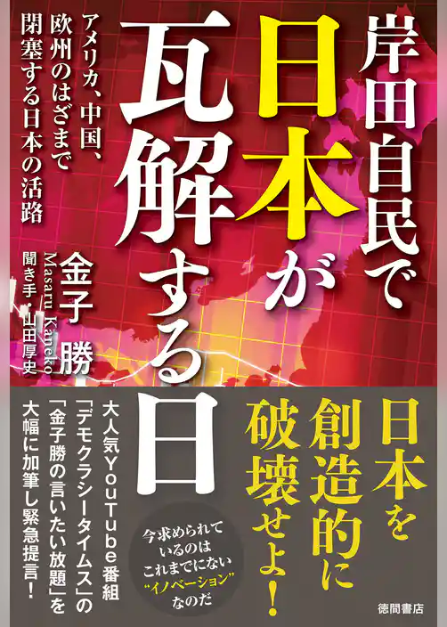 岸田自民で日本が瓦解する日　アメリカ、中国、欧州のはざまで閉塞する日本の活路