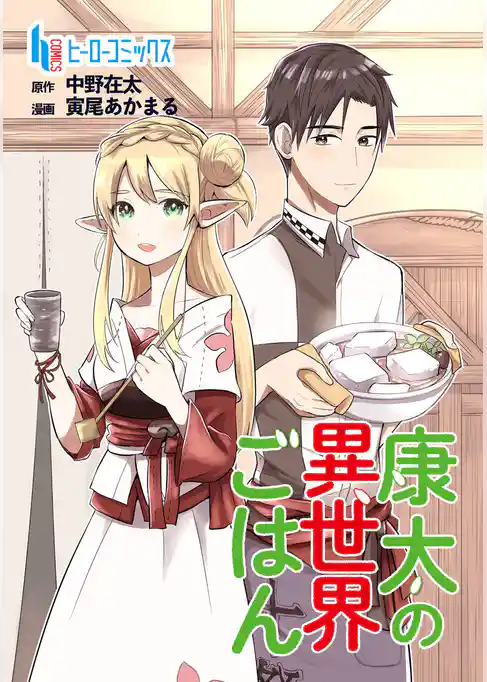 康太の異世界ごはん