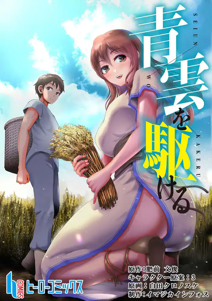 青雲を駆ける 第20話