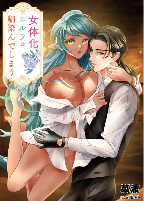 女体化エルフは馴染んでしまう
