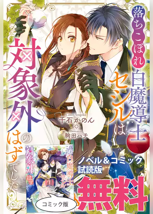 落ちこぼれ白魔導士セシルは対象外のはずでした　ノベル&コミック試読版