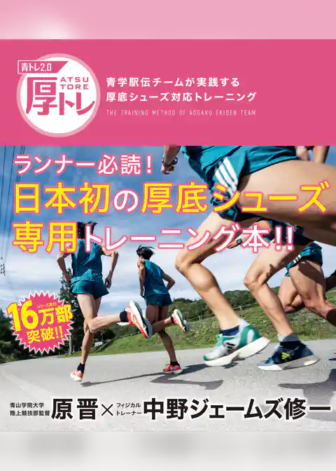 青トレ２．０　厚トレ　青学駅伝チームが実践する厚底シューズ対応トレーニング