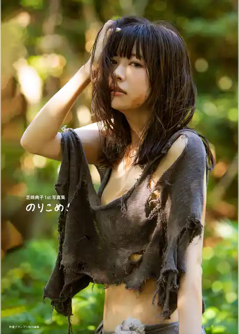 芝崎典子1st写真集 のりこめ！【電子書籍限定カバー･電子限定特典付】