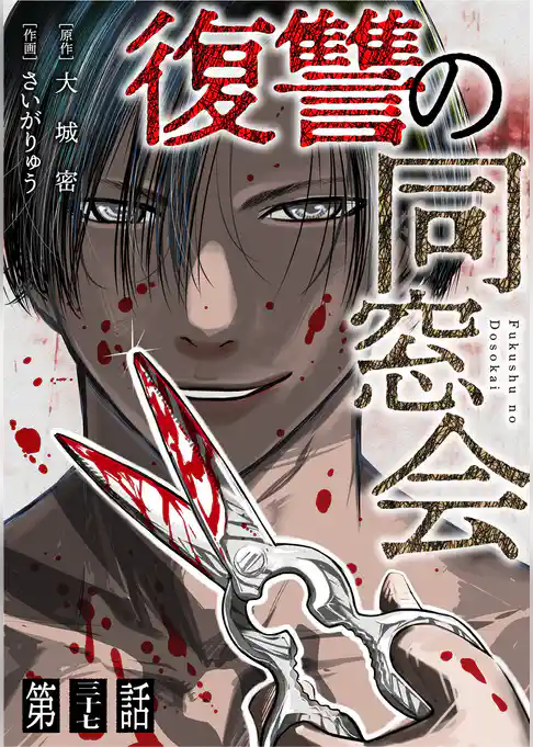 【単話】復讐の同窓会