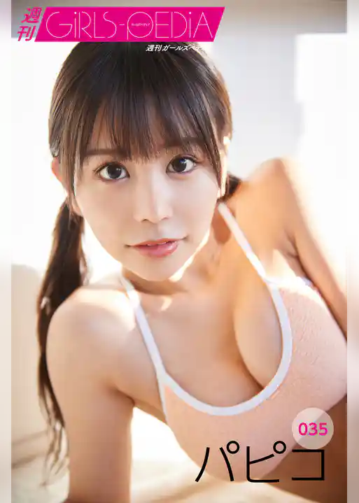 週刊GIRLS-PEDIA035　パピコ