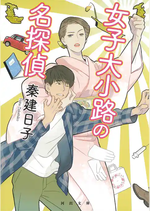 女子大小路の名探偵