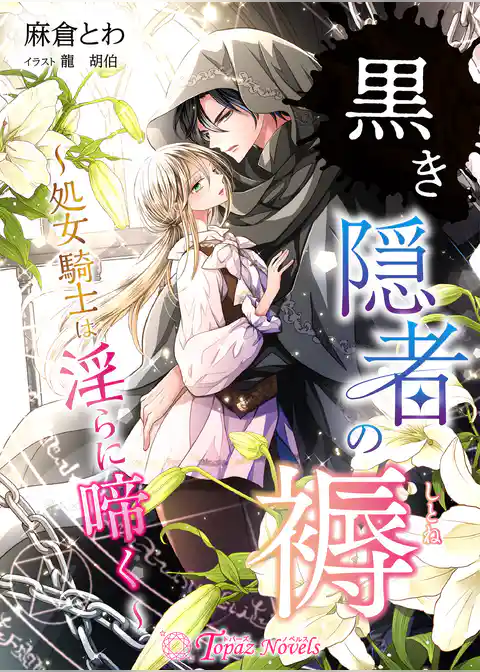 黒き隠者の褥～処女騎士は淫らに啼く～
