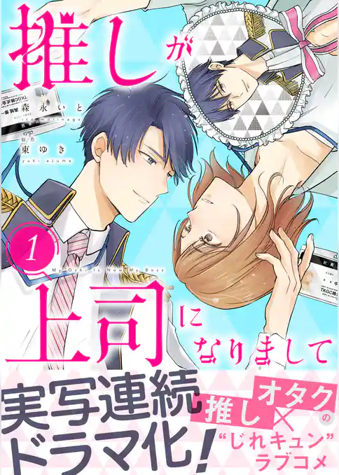 推しが上司になりまして