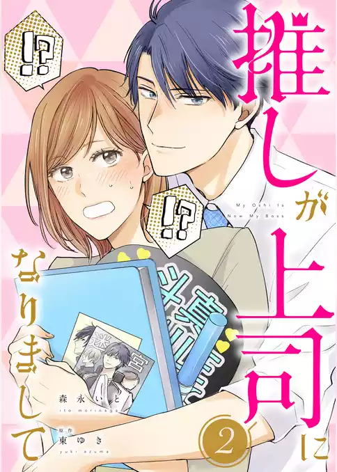 推しが上司になりまして【単行本版（オリジナル描き下ろし付）】