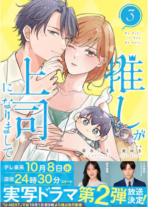 推しが上司になりまして【単行本版（オリジナル描き下ろし付）】