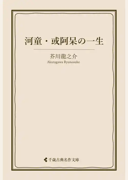 河童・或阿呆の一生