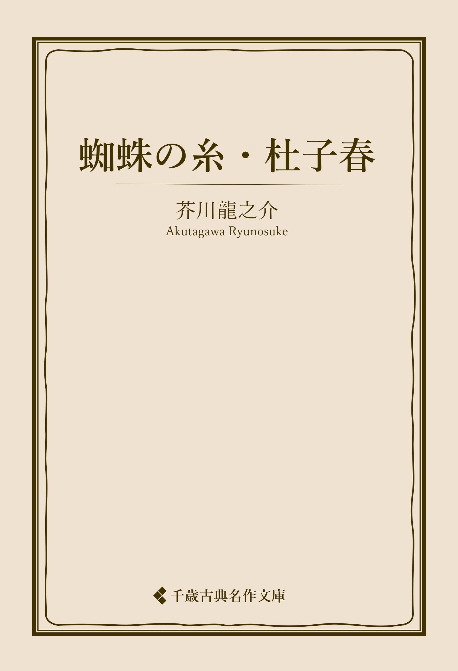 蜘蛛の糸・杜子春(書籍) - 電子書籍 | U-NEXT 初回600円分無料