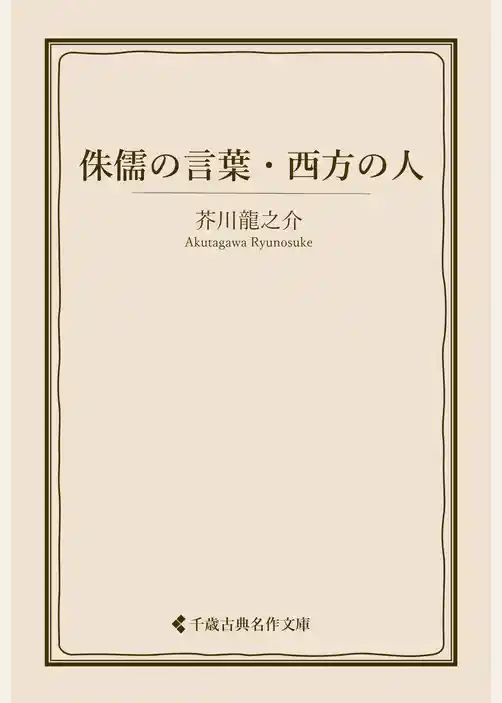 侏儒の言葉・西方の人
