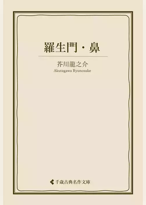 羅生門・鼻