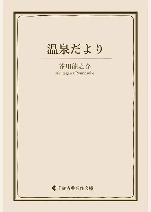 温泉だより