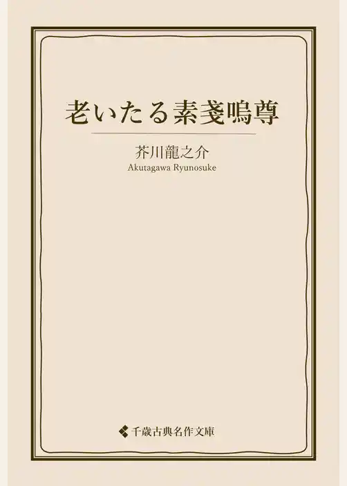 老いたる素戔嗚尊