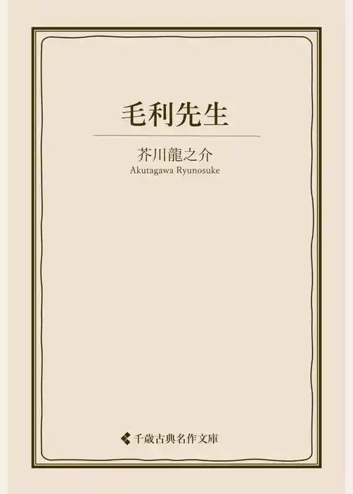 毛利先生