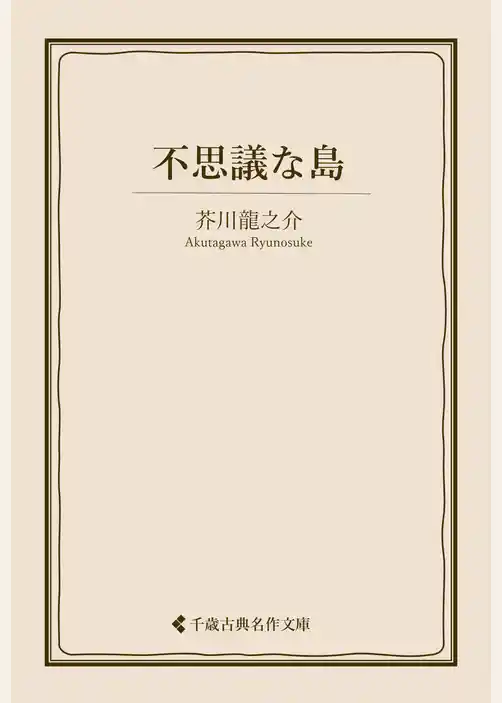 不思議な島