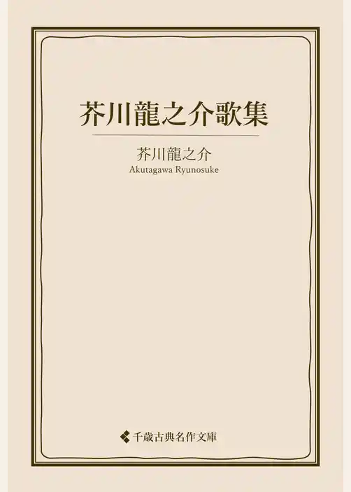 芥川龍之介歌集