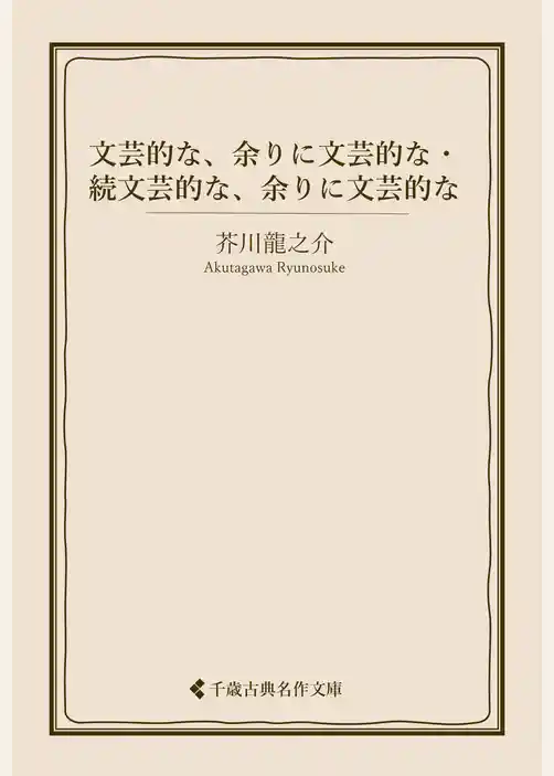 文芸的な、余りに文芸的な・続文芸的な、余りに文芸的な