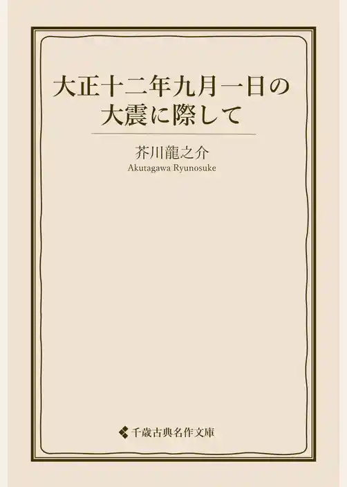 大正十二年九月一日の大震に際して
