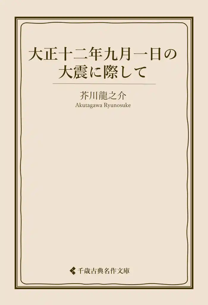 大正十二年九月一日の大震に際して