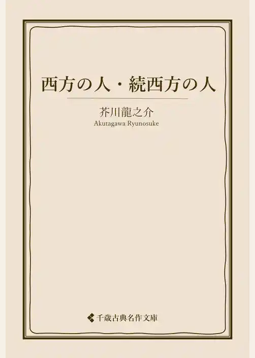 西方の人・続西方の人
