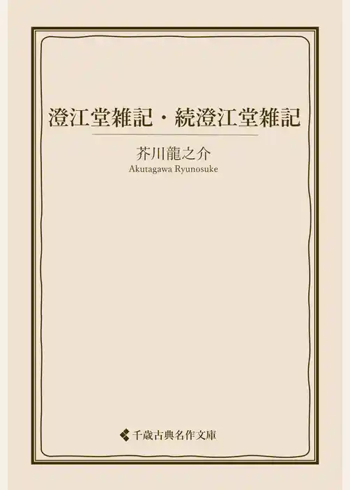 澄江堂雑記・続澄江堂雑記
