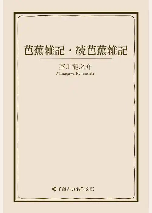 芭蕉雑記・続芭蕉雑記