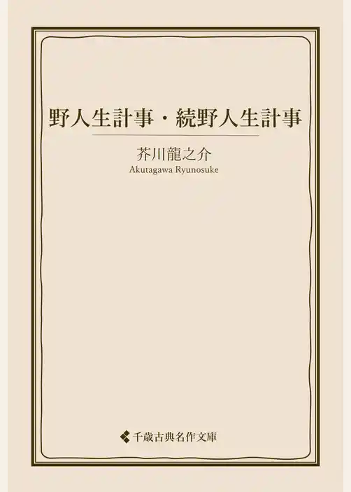 野人生計事・続野人生計事