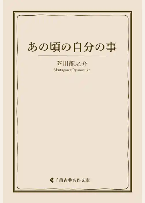あの頃の自分の事