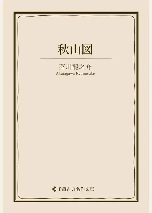 秋山図