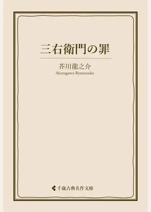 三右衛門の罪