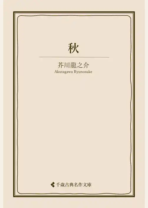 秋