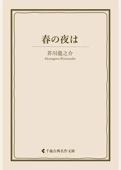春の夜は