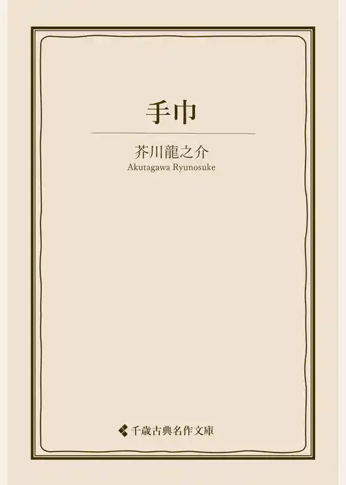 手巾